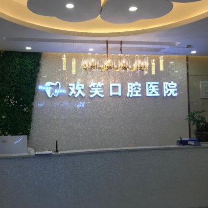 湖南株洲歡笑口腔醫(yī)院(中心廣場(chǎng))