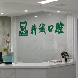 湖北黃石精誠口腔