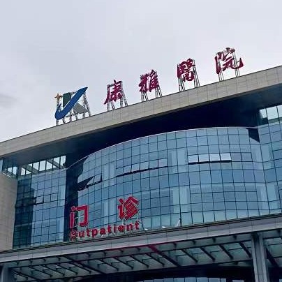 湖南益陽康雅醫(yī)院(口腔科)