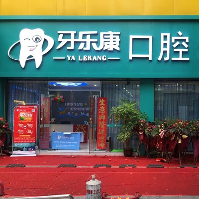韶關市牙樂康口腔診所(新華南分店)