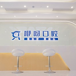 宜昌咿呀口腔(水悅城店)