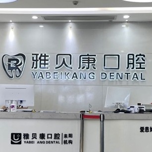 耒陽雅貝康口腔(五梅路店)