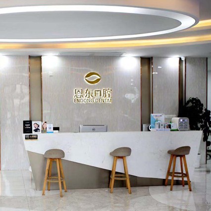 恩施市恩東口腔診所(人民路分店)