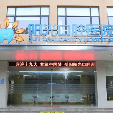 岳陽(yáng)陽(yáng)光口腔醫(yī)院