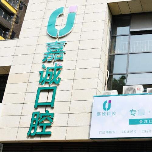 梅州嘉誠口腔門診