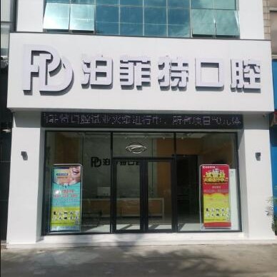珠海泊菲特口腔