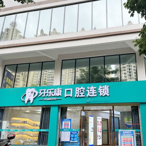 韶關牙樂康口腔診所(怡華路店)