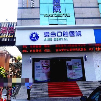 宜昌人工種植牙價錢！宜昌愛合口腔醫(yī)院種植牙價格表，韓國迪奧DIO種植體：3941元起/顆！