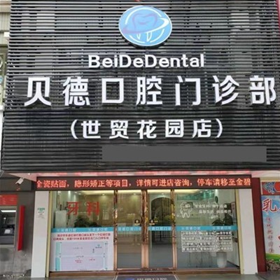 汕頭種植牙價錢！汕頭龍湖區(qū)貝德囗腔種牙價格表（今日更新/實時），國產(chǎn)鈦基牙(BAM)種植牙價格：3099元起/顆！