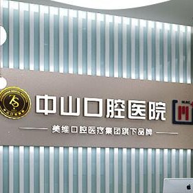 黃石種牙齒多少錢(qián)一顆！中山口腔醫(yī)院(大冶觀山路店)種牙超劃算，瑞士拓美thommen植牙牙：6468元起/顆！