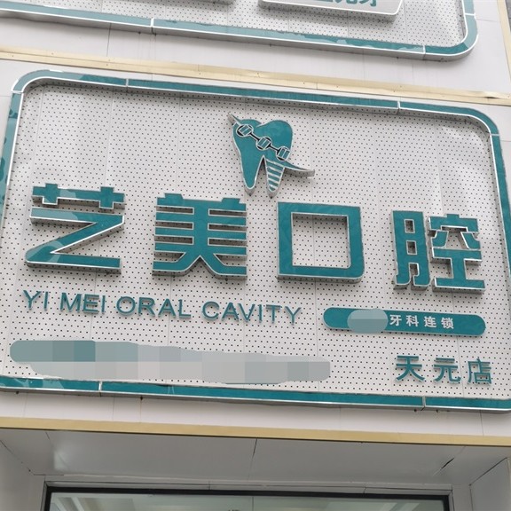 株洲藝美口腔