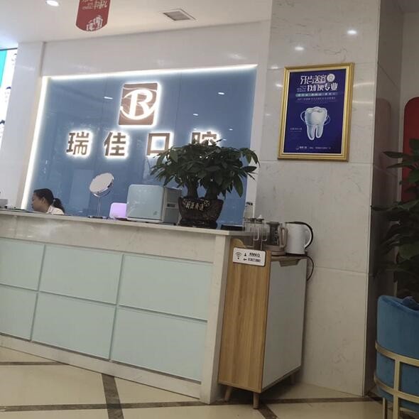 常德武陵區(qū)瑞佳口腔