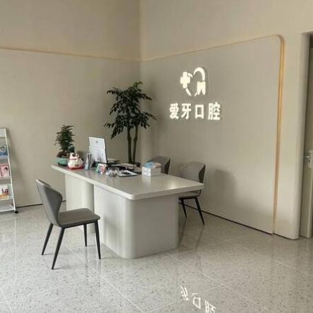 汕尾愛牙口腔