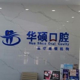 孝感種植牙報(bào)價(jià)！武漢華碩口腔(云夢(mèng)門(mén)診部)種植牙醫(yī)院排名TOP1，國(guó)產(chǎn)百康特種植牙：3941元起/顆！