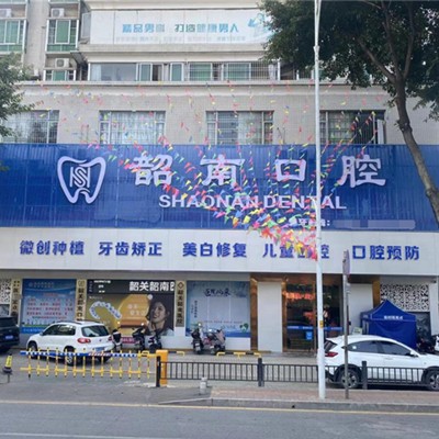 韶關市韶南口腔