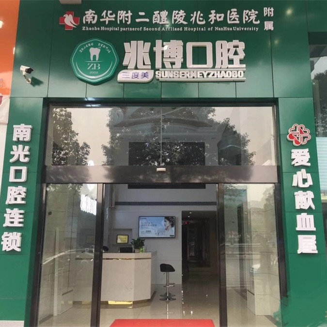 株洲超聲波洗牙十大最佳口腔醫(yī)院！株洲醴陵市兆博口腔收費都不貴的