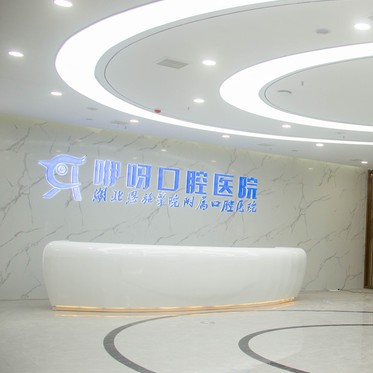 恩施咿呀口腔(硒都醫(yī)院)