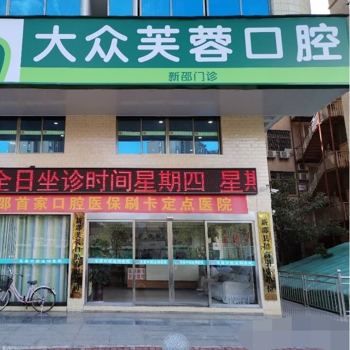 邵陽種牙一顆多少錢！新邵大眾芙蓉口腔門診部種植牙醫(yī)院排名TOP1，德國Camlog種植體：6973元起/顆！