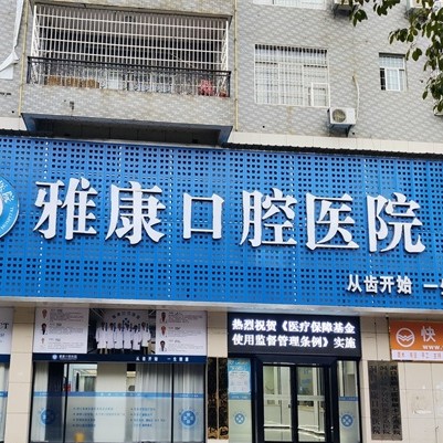 邵陽雅康口腔醫(yī)院
