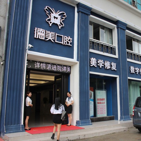 湖南益陽德美口腔