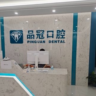 十堰補(bǔ)牙排名最好的口腔醫(yī)院，十堰品冠口腔(公園路門診部)資質(zhì)齊全