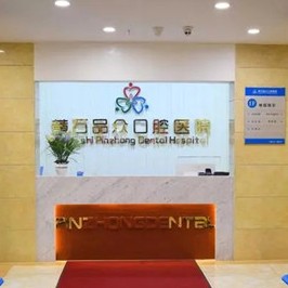 黃石種植牙的價錢！黃石品眾口腔醫(yī)院種植牙價格表參考，德國卡瓦ABT種植體：6599元起/顆！