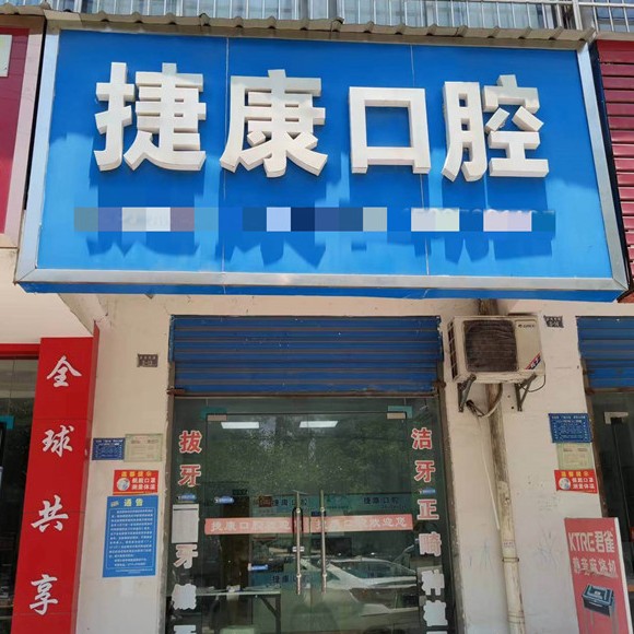 黃石大冶捷康口腔診所