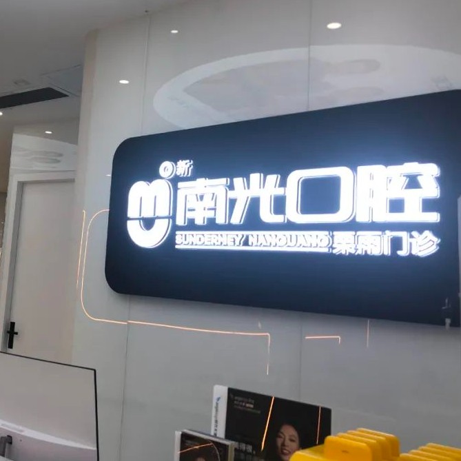 株洲種值牙多少錢一顆！株洲市南光口腔(栗雨門診部)2023全新種牙價目表，國產(chǎn)清水種植牙價格：3424元起/顆！