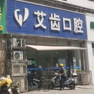 鄂州艾齒口腔門(mén)診