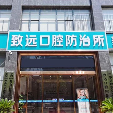 岳陽全瓷牙排名前十的口腔醫(yī)院，岳陽平江致遠口腔防治所醫(yī)療水平高！