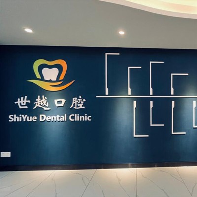 江門冷光美白最好的口腔醫(yī)院排行榜！江門市蓬江農(nóng)世越口腔診所揭曉各院實(shí)力優(yōu)勢(shì)