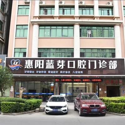 惠州種植牙要多少錢一顆！惠州惠陽藍(lán)芽口腔門診部種植牙收費(fèi)表公布，德國Camlog卡姆洛種植體：5981元起/顆！