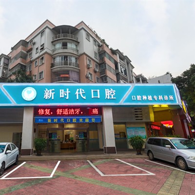 江門新時(shí)代口腔門診