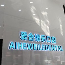 宜昌愛(ài)合口腔醫(yī)院(維樂(lè)口腔門診部)
