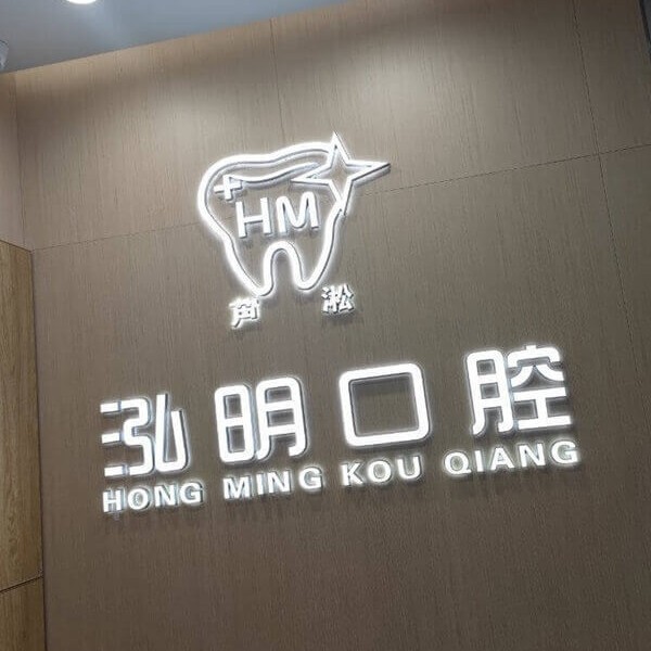 株洲泓明口腔·牙齒矯正(雅立店)