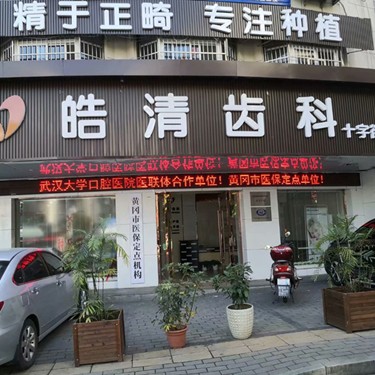 黃岡皓清齒科(十字街門診部)