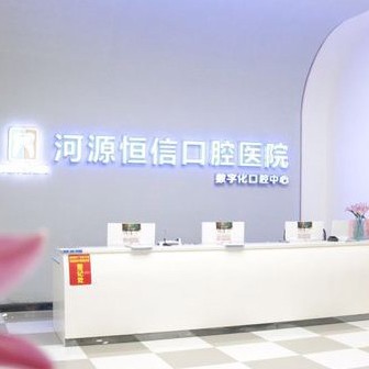 河源恒信口腔醫(yī)院(凱旋總院)