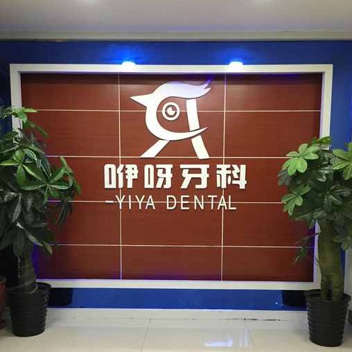 恩施咿呀口腔(天橋店)