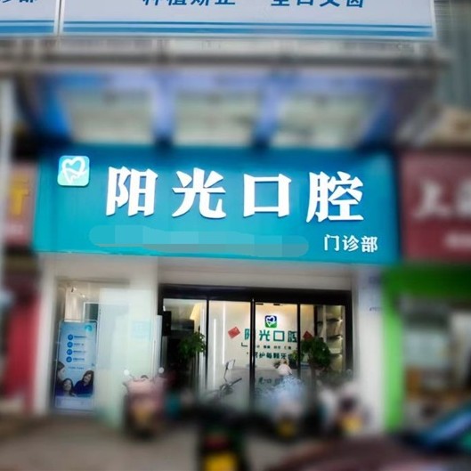 湘潭岳塘陽光口腔門診部