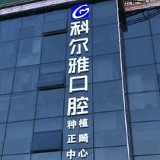 湖南郴州科爾雅口腔