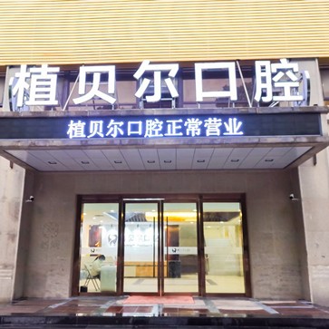 孝感種植牙報(bào)價(jià)！孝感植貝爾口腔種植牙價(jià)格表，德國(guó)費(fèi)亞丹種植體：7133元起/顆！