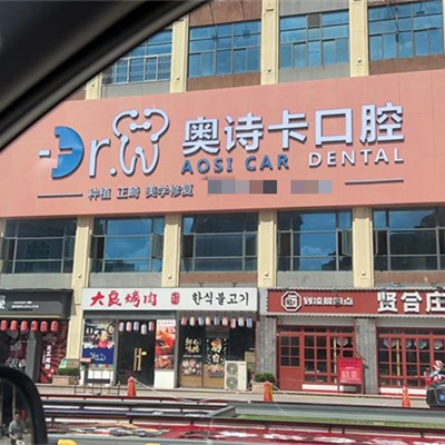 汕頭牙齦出血解決私立口腔醫(yī)院排名！汕頭奧詩卡口腔醫(yī)療水平高！
