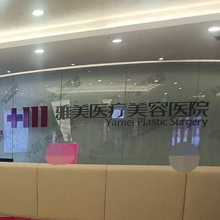 衡陽雅美醫(yī)療美容醫(yī)院(口腔科)