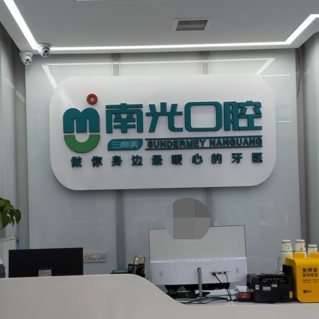 株洲單顆種植牙價(jià)格！株洲市新南光口腔(諶洋妹門診部)種植牙收費(fèi)表公布，國產(chǎn)大清西格種植牙：3686元起/顆！