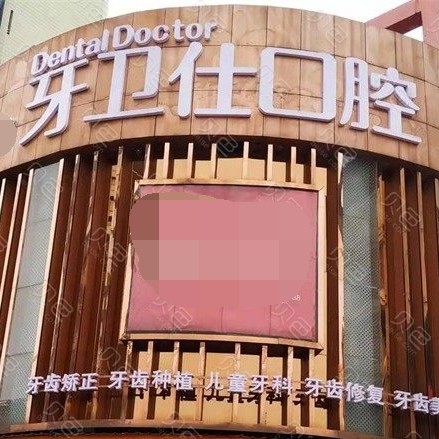 婁底市牙衛(wèi)仕口腔門診(九億步行街店)