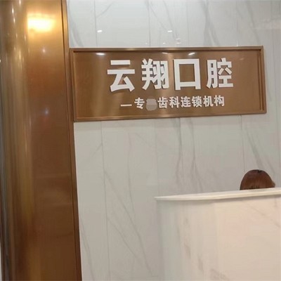惠州云翔口腔診所