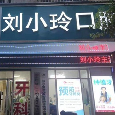 清遠(yuǎn)劉小玲口腔(東城店)