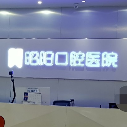 邵陽(yáng)牙齦萎縮恢復(fù)最好的牙科醫(yī)院排行！邵東昭陽(yáng)口腔醫(yī)院實(shí)力口碑值得期待！