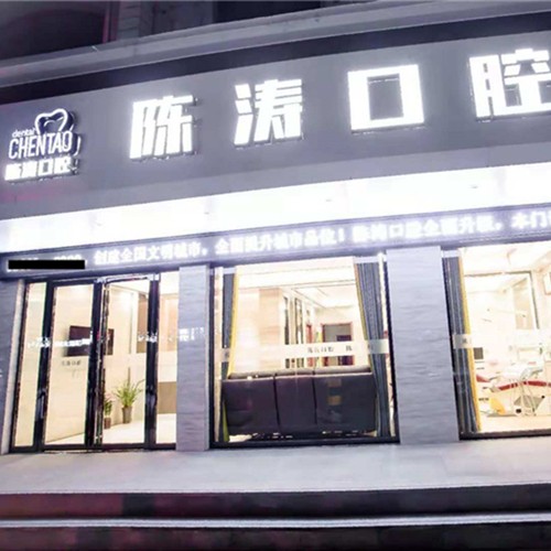 咸寧高新溫泉陳濤口腔