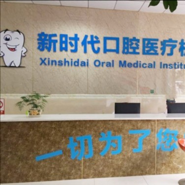 瀘州新時代口腔